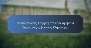 Τόσαϊντ Ρίκκετς: Επιρροή στην εθνική ομάδα, Σημαντικές εμφανίσεις, Κληρονομιά