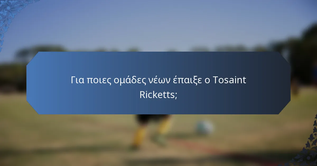Για ποιες ομάδες νέων έπαιξε ο Tosaint Ricketts;