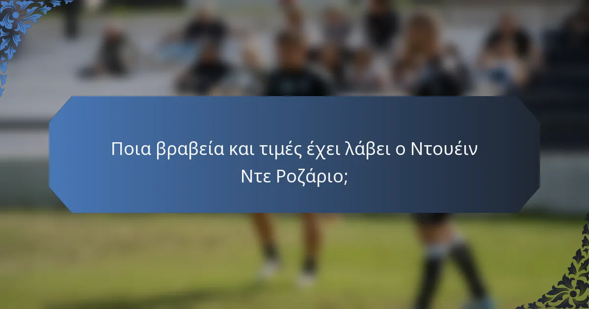 Ποια βραβεία και τιμές έχει λάβει ο Ντουέιν Ντε Ροζάριο;