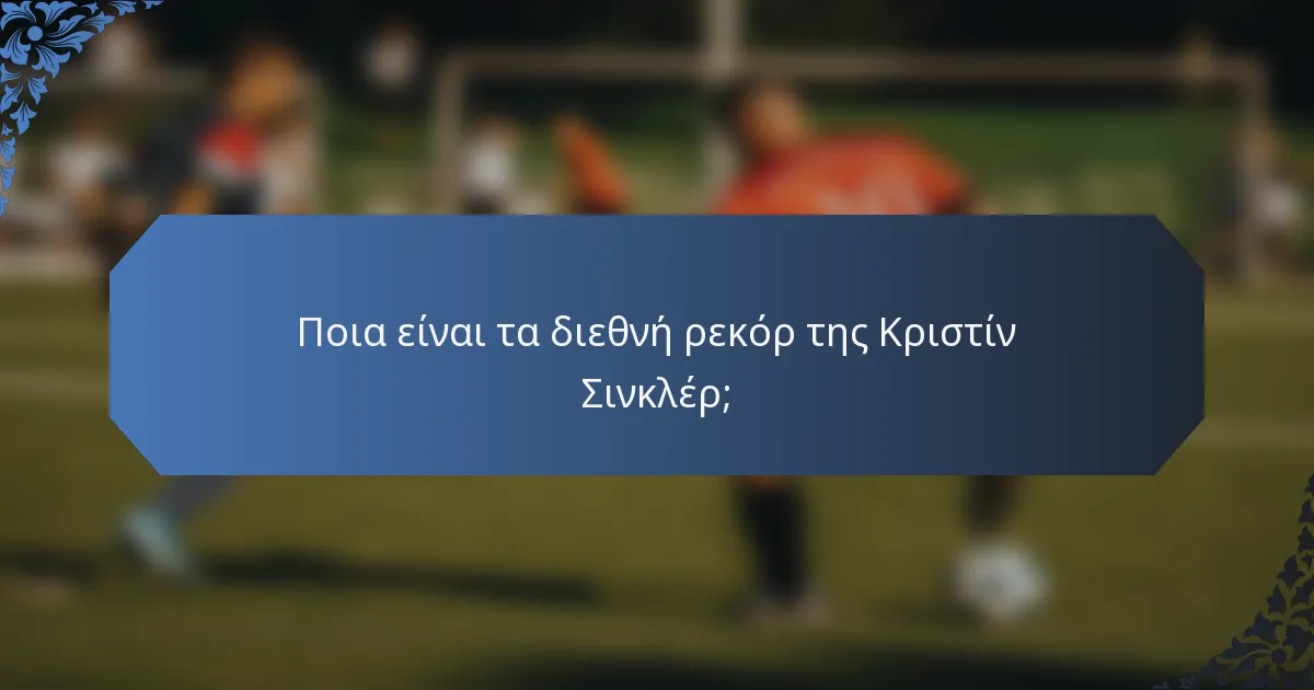 Ποια είναι τα διεθνή ρεκόρ της Κριστίν Σινκλέρ;