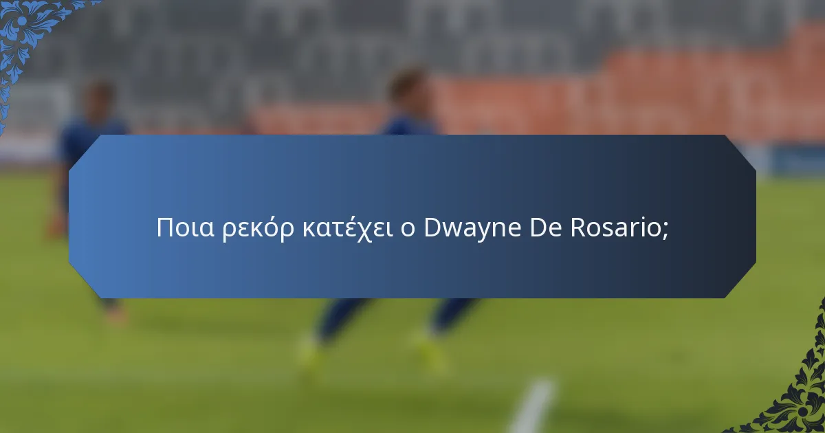 Ποια ρεκόρ κατέχει ο Dwayne De Rosario;