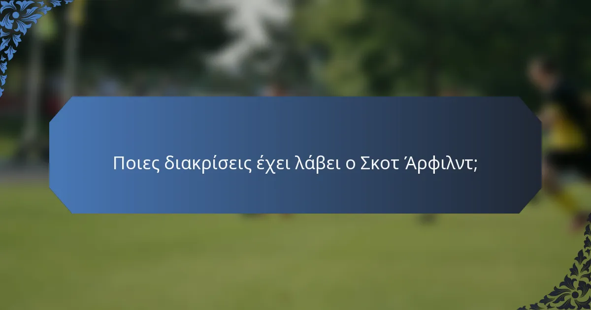 Ποιες διακρίσεις έχει λάβει ο Σκοτ Άρφιλντ;