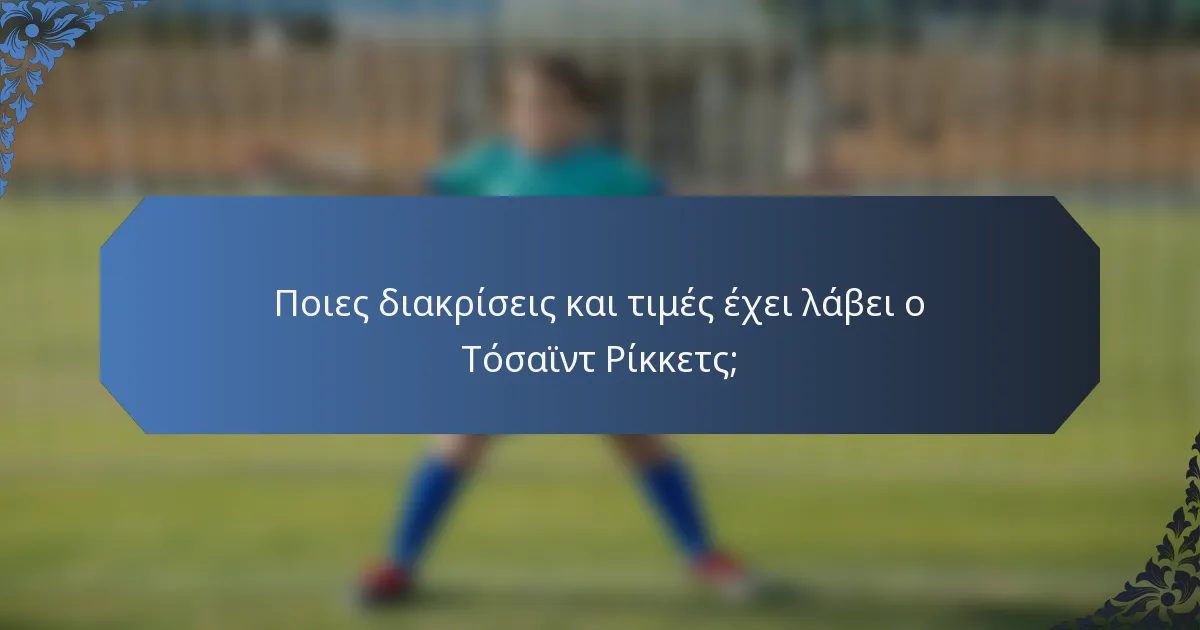 Ποιες διακρίσεις και τιμές έχει λάβει ο Τόσαϊντ Ρίκκετς;
