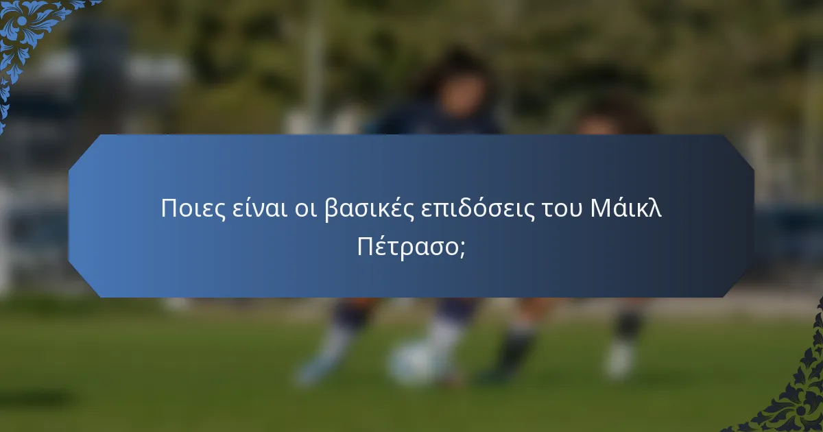 Ποιες είναι οι βασικές επιδόσεις του Μάικλ Πέτρασο;