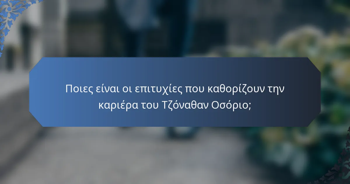 Ποιες είναι οι επιτυχίες που καθορίζουν την καριέρα του Τζόναθαν Οσόριο;
