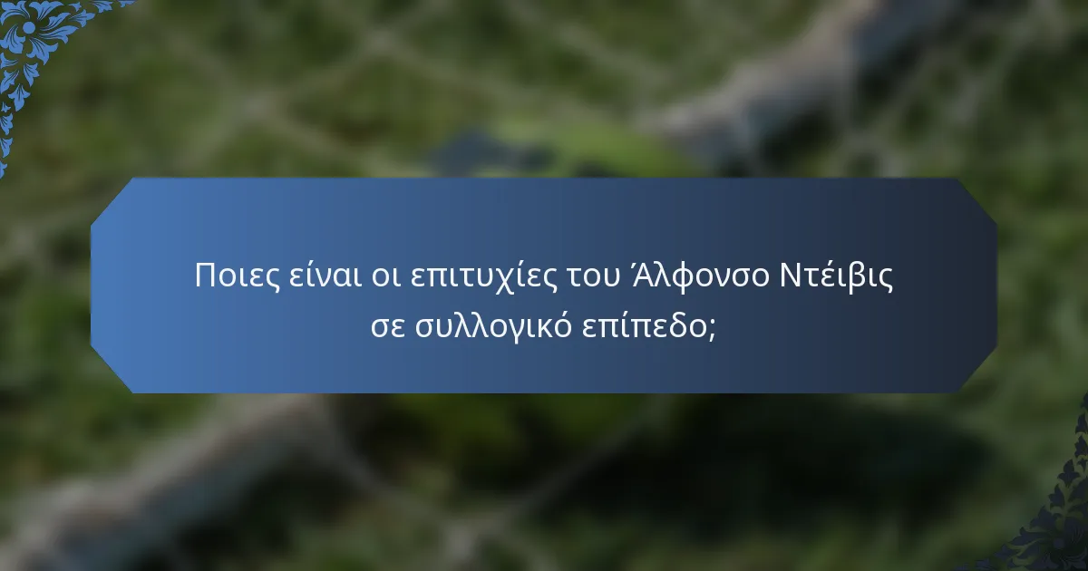 Ποιες είναι οι επιτυχίες του Άλφονσο Ντέιβις σε συλλογικό επίπεδο;