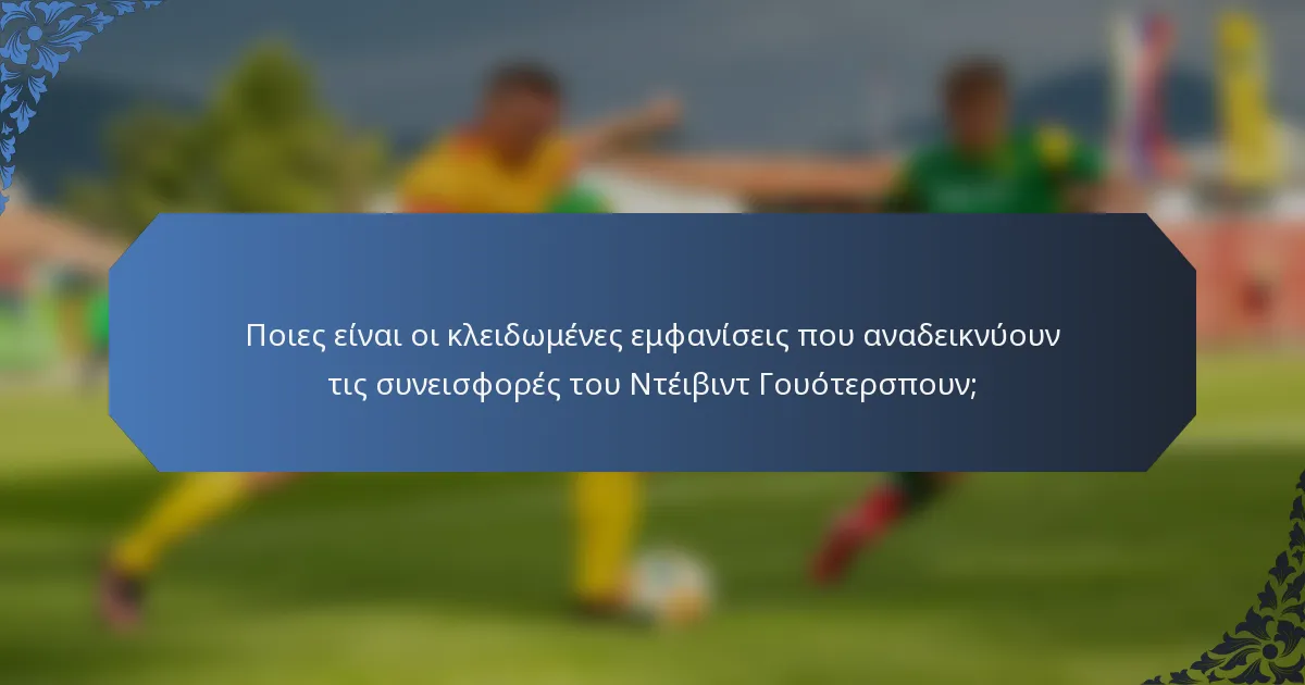 Ποιες είναι οι κλειδωμένες εμφανίσεις που αναδεικνύουν τις συνεισφορές του Ντέιβιντ Γουότερσπουν;