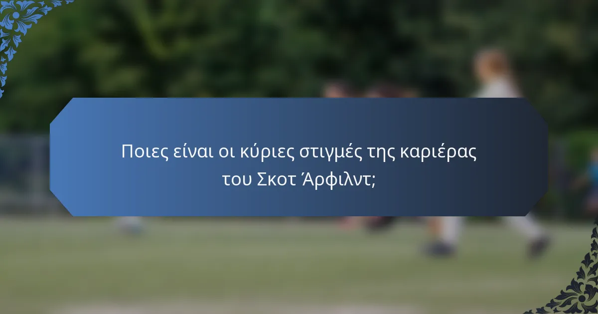 Ποιες είναι οι κύριες στιγμές της καριέρας του Σκοτ Άρφιλντ;