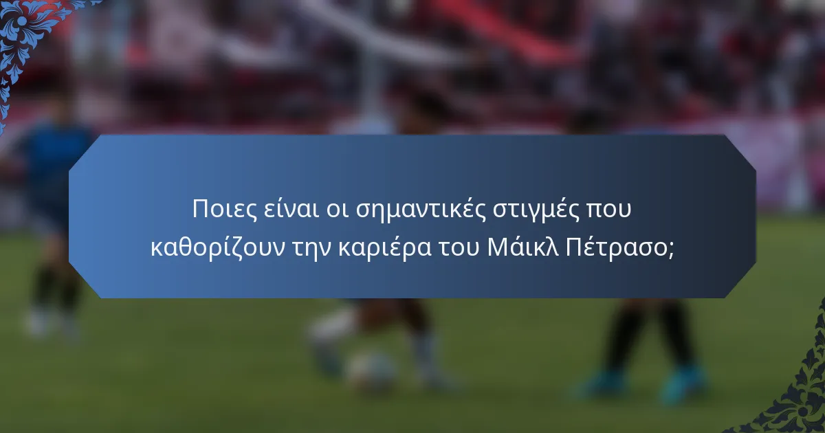 Ποιες είναι οι σημαντικές στιγμές που καθορίζουν την καριέρα του Μάικλ Πέτρασο;