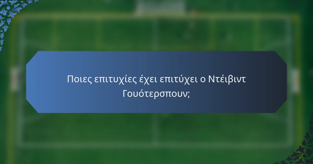 Ποιες επιτυχίες έχει επιτύχει ο Ντέιβιντ Γουότερσπουν;