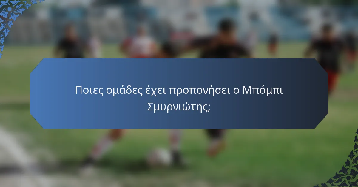Ποιες ομάδες έχει προπονήσει ο Μπόμπι Σμυρνιώτης;