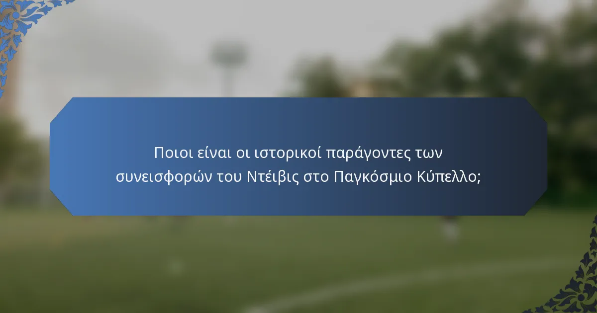 Ποιοι είναι οι ιστορικοί παράγοντες των συνεισφορών του Ντέιβις στο Παγκόσμιο Κύπελλο;