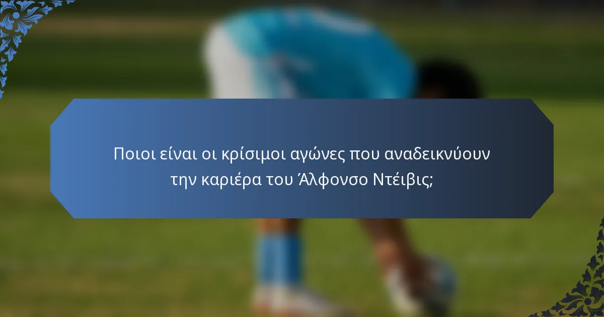 Ποιοι είναι οι κρίσιμοι αγώνες που αναδεικνύουν την καριέρα του Άλφονσο Ντέιβις;