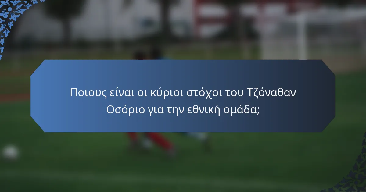 Ποιους είναι οι κύριοι στόχοι του Τζόναθαν Οσόριο για την εθνική ομάδα;