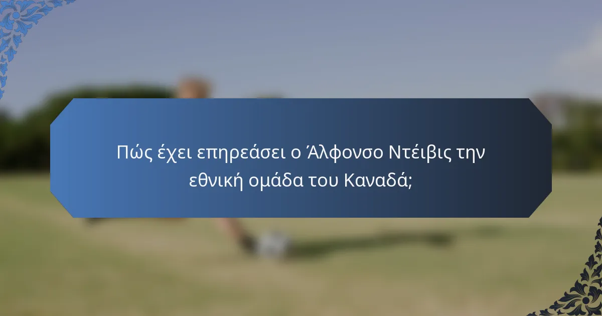 Πώς έχει επηρεάσει ο Άλφονσο Ντέιβις την εθνική ομάδα του Καναδά;