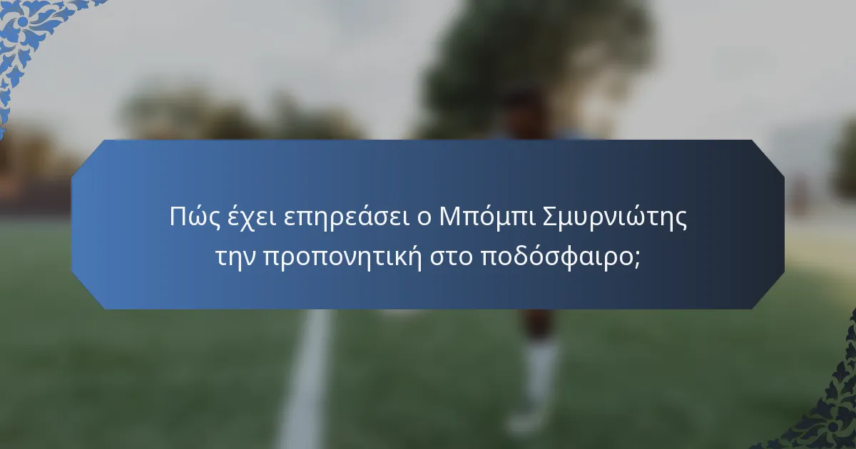 Πώς έχει επηρεάσει ο Μπόμπι Σμυρνιώτης την προπονητική στο ποδόσφαιρο;