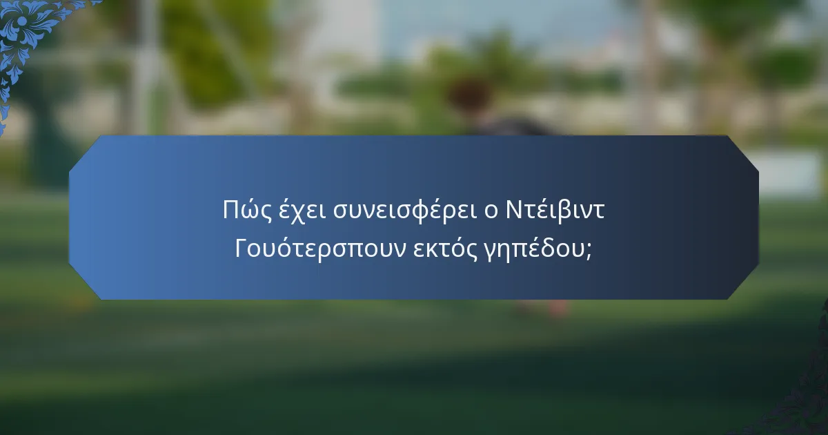 Πώς έχει συνεισφέρει ο Ντέιβιντ Γουότερσπουν εκτός γηπέδου;