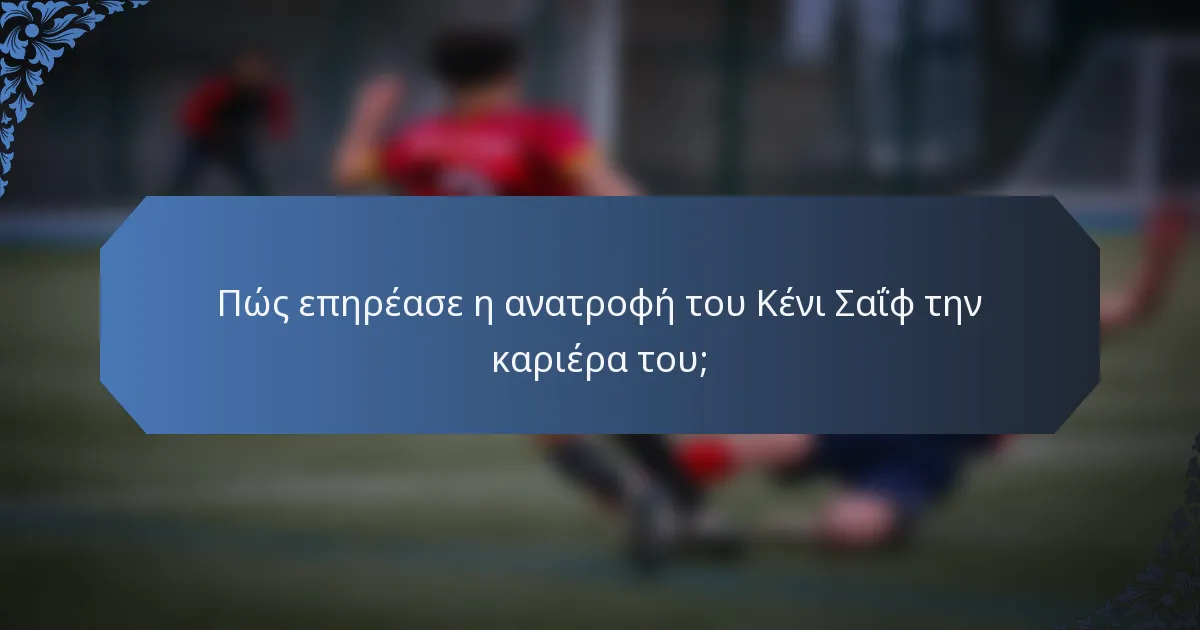 Πώς επηρέασε η ανατροφή του Κένι Σαΐφ την καριέρα του;