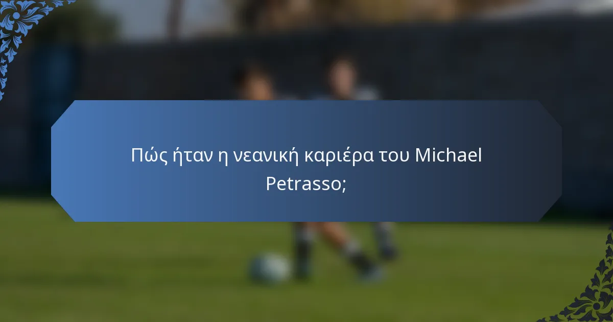 Πώς ήταν η νεανική καριέρα του Michael Petrasso;