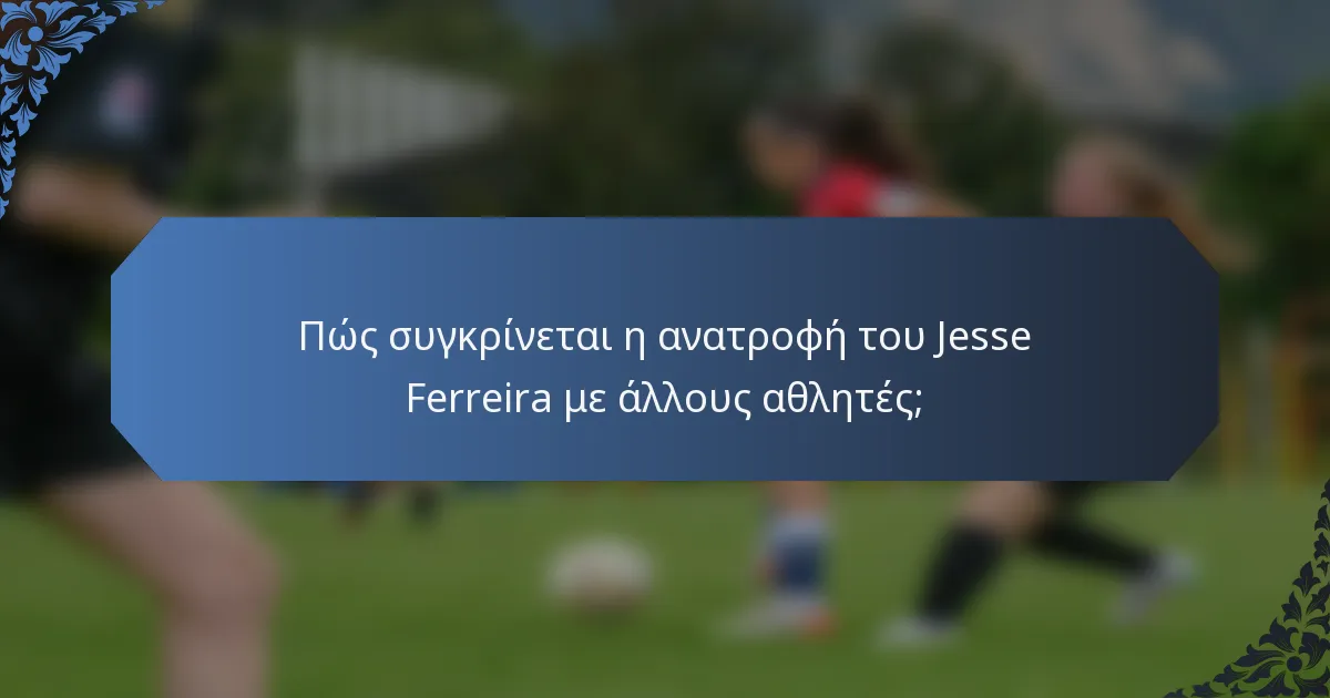 Πώς συγκρίνεται η ανατροφή του Jesse Ferreira με άλλους αθλητές;