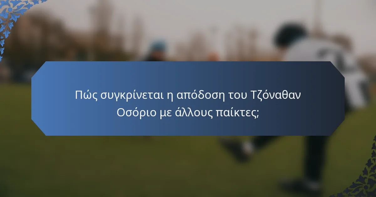 Πώς συγκρίνεται η απόδοση του Τζόναθαν Οσόριο με άλλους παίκτες;