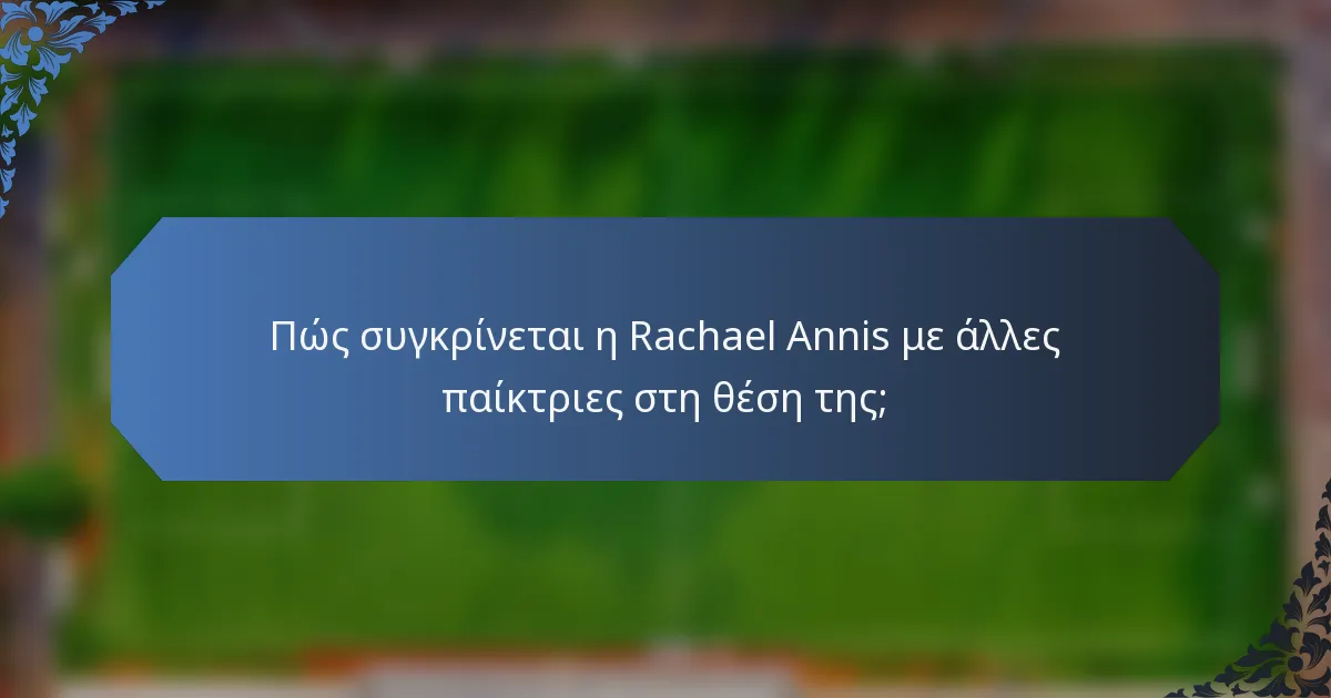 Πώς συγκρίνεται η Rachael Annis με άλλες παίκτριες στη θέση της;