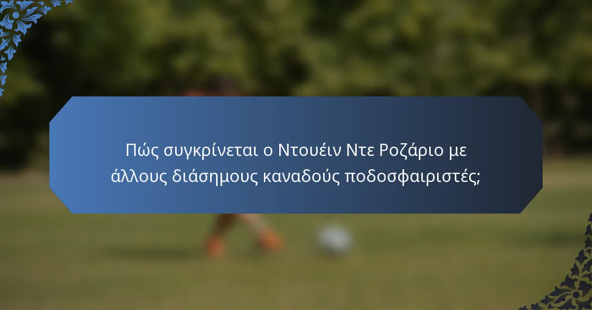 Πώς συγκρίνεται ο Ντουέιν Ντε Ροζάριο με άλλους διάσημους καναδούς ποδοσφαιριστές;