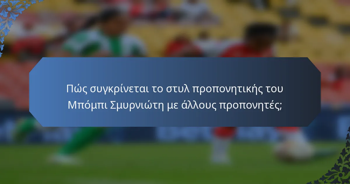 Πώς συγκρίνεται το στυλ προπονητικής του Μπόμπι Σμυρνιώτη με άλλους προπονητές;