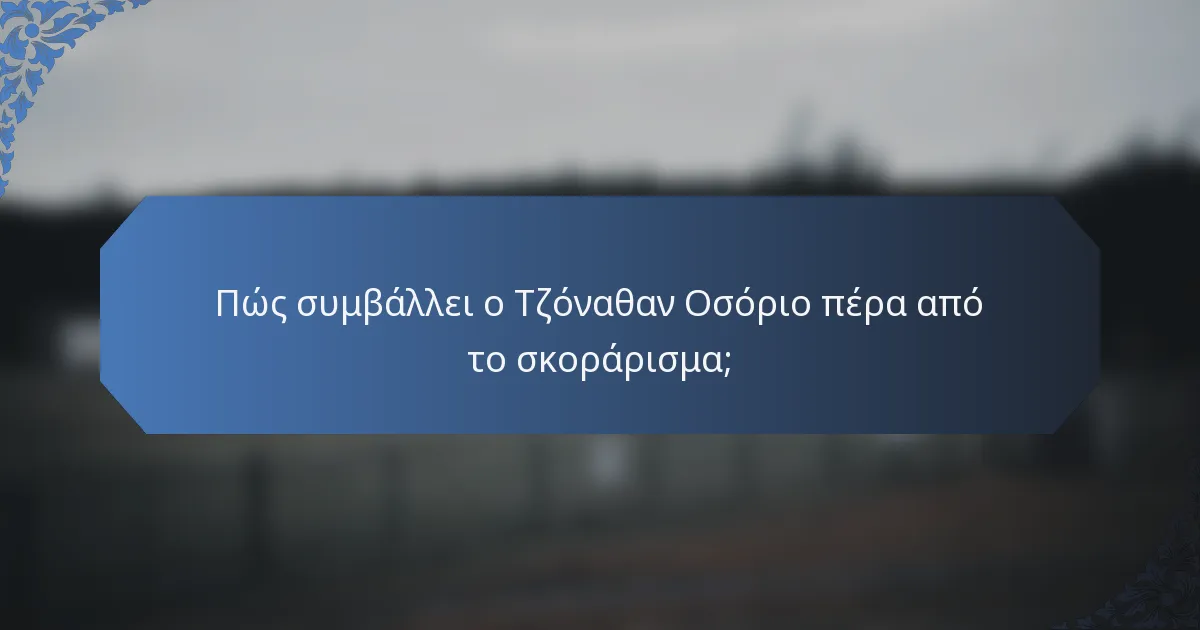 Πώς συμβάλλει ο Τζόναθαν Οσόριο πέρα από το σκοράρισμα;